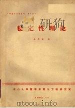 稳定性理论   1982  PDF电子版封面    朱思铭编 