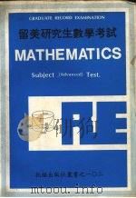 留美研究生数学考试（ PDF版）