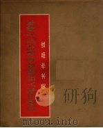 庆祝中国人民解放军建军五十周年美术作品选     PDF电子版封面     