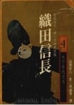 织田信长：战国时代，统一日本的怪杰  4  天下布武之卷   1989  PDF电子版封面  9573202719  （日）山冈庄八著；孙远群译 