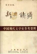 新月诗选：中国现代文学史参考资料   1981  PDF电子版封面    陈梦家编 