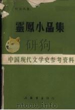 灵凤小品集   1985  PDF电子版封面    叶灵凤著 