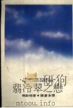 翡冷翠之恋  第3版   1989  PDF电子版封面    佛斯特著；陈苍多译 