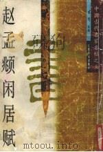 赵孟俯闲居赋（1996 PDF版）