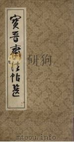 宝晋斋法帖选   1979  PDF电子版封面     