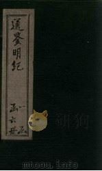 通鉴明纪  卷1-9（1902 PDF版）