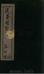 通鉴明纪  卷32-42   1902  PDF电子版封面    （清）陈鹤 