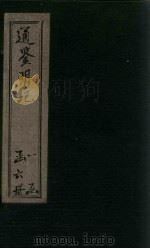 通鉴明纪  卷43-52（1902 PDF版）