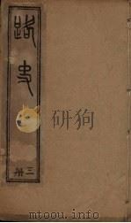 路史  3册   1894  PDF电子版封面    （宋）罗泌 