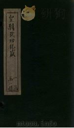 皇朝武功纪盛  卷1-4   1793  PDF电子版封面    （清）赵翼 