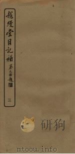 越缦堂日记补  3（1936 PDF版）