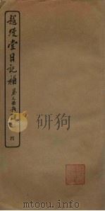 越缦堂日记补  4（1936 PDF版）