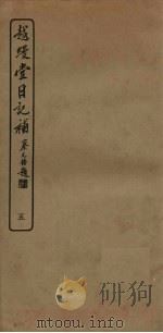 越缦堂日记补  5（1936 PDF版）