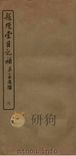 越缦堂日记补  6   1936  PDF电子版封面    （清）李慈铭著 