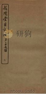 越缦堂日记补  7   1936  PDF电子版封面    （清）李慈铭著 