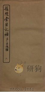 越缦堂日记补  8   1936  PDF电子版封面    （清）李慈铭著 