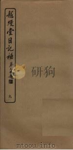 越缦堂日记补  9   1936  PDF电子版封面    （清）李慈铭著 