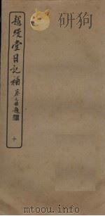 越缦堂日记补  10（1936 PDF版）