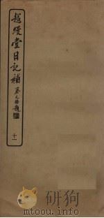越缦堂日记补  11   1936  PDF电子版封面    （清）李慈铭著 