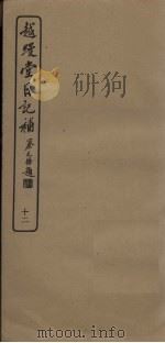 越缦堂日记补  12（1936 PDF版）