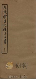 越缦堂日记补  13（1936 PDF版）