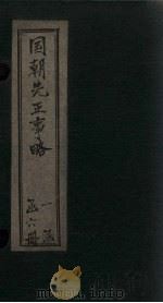 国朝先正事略  卷2-3（1866 PDF版）