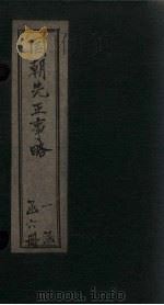 国朝先正事略  卷4-5（1866 PDF版）