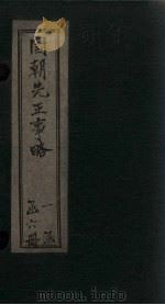 国朝先正事略  卷8（1866 PDF版）