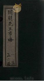 国朝先正事略  卷9-10（1866 PDF版）