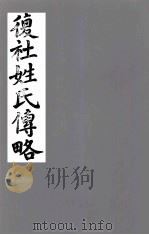 复社姓氏传略  卷1-4   1831  PDF电子版封面    （清）吴山嘉 