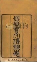 长沙贾太傅祠志  卷1-2（1878 PDF版）