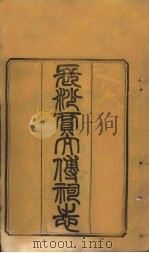 长沙贾太傅祠志  卷3-4   1878  PDF电子版封面     