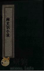 南史识小录  卷3-5（1769 PDF版）