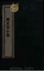 北史识小录  卷8-9（1769 PDF版）