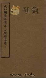 天一阁蓝格写本正续录鬼簿  上（1960 PDF版）