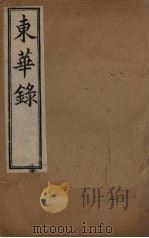 东华录  顺治  卷1-11   1899  PDF电子版封面    （清）王先谦 
