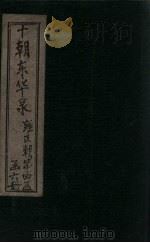 东华录  雍正  卷1-5   1899  PDF电子版封面    （清）王先谦 