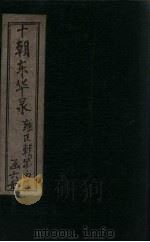东华录  雍正  卷12-15（1899 PDF版）