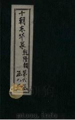 东华录  乾隆  卷69-74（1899 PDF版）
