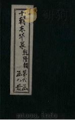 东华录  乾隆  卷75-81（1899 PDF版）