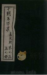 东华录  嘉庆  卷1-7   1899  PDF电子版封面    （清）王先谦 