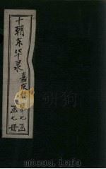 东华录  嘉庆  卷12-17   1899  PDF电子版封面    （清）王先谦 