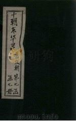 东华录  嘉庆  卷18-23   1899  PDF电子版封面    （清）王先谦 