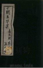 东华录  嘉庆  卷24-29（1899 PDF版）