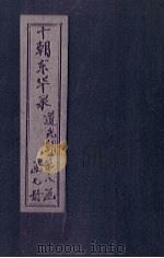 东华录  道光  卷24-31（1899 PDF版）