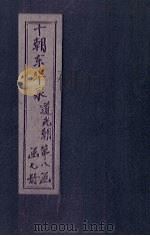 东华录  道光  卷43-51（1899 PDF版）