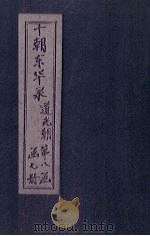 东华录  道光  卷52-60（1899 PDF版）