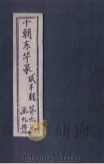 东华录  咸丰  卷1-9（1899 PDF版）