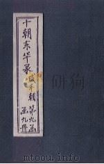 东华录  咸丰  卷16-18（1899 PDF版）