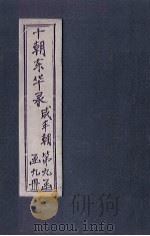东华录  咸丰  卷27-30（1899 PDF版）